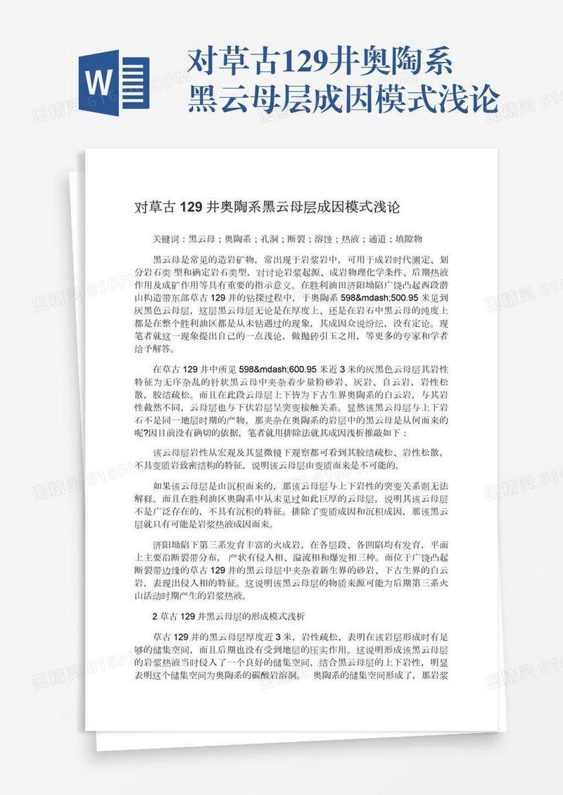 对草古129井奥陶系黑云母层成因模式浅论