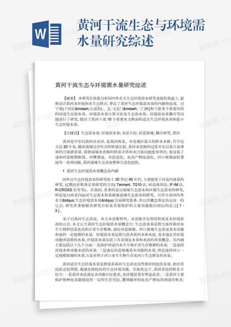 黄河干流生态与环境需水量研究综述