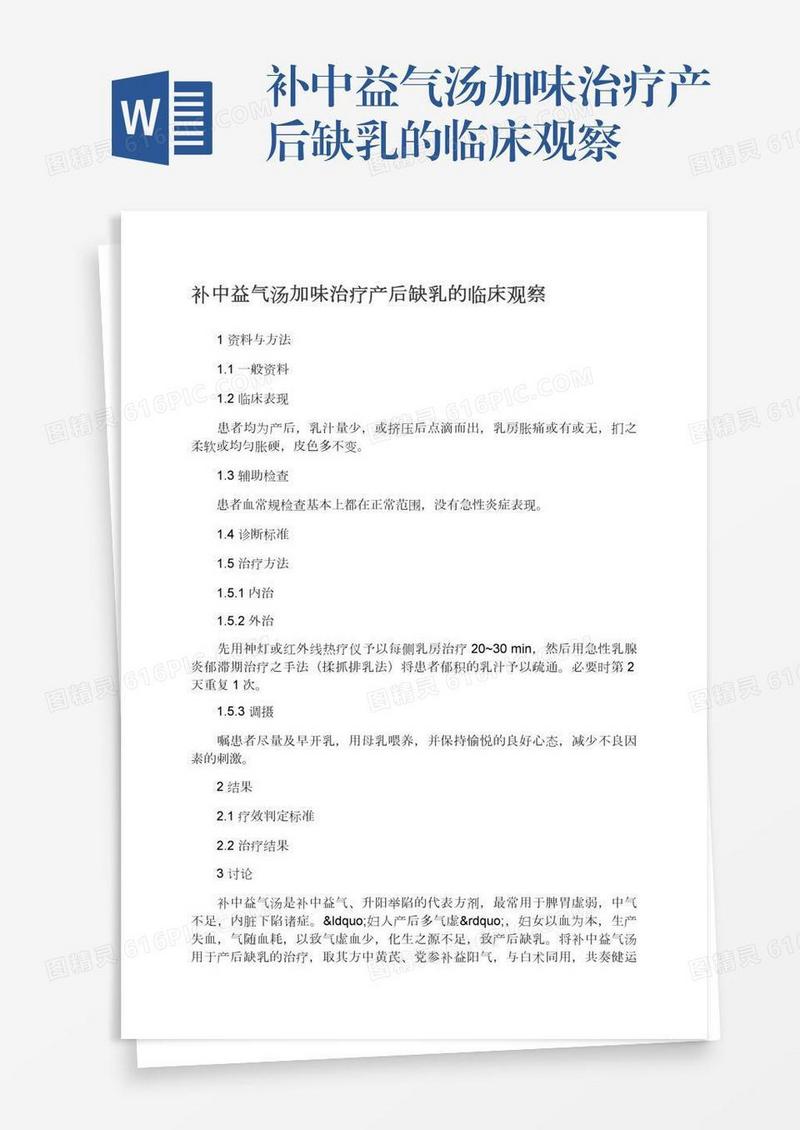 补中益气汤加味治疗产后缺乳的临床观察