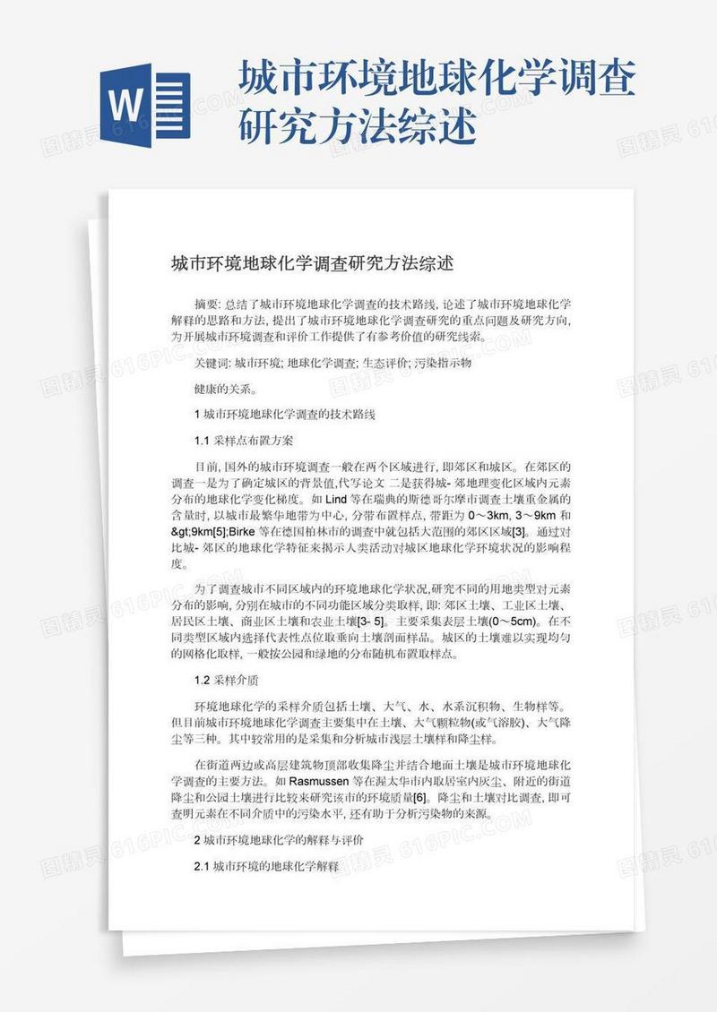 城市环境地球化学调查研究方法综述