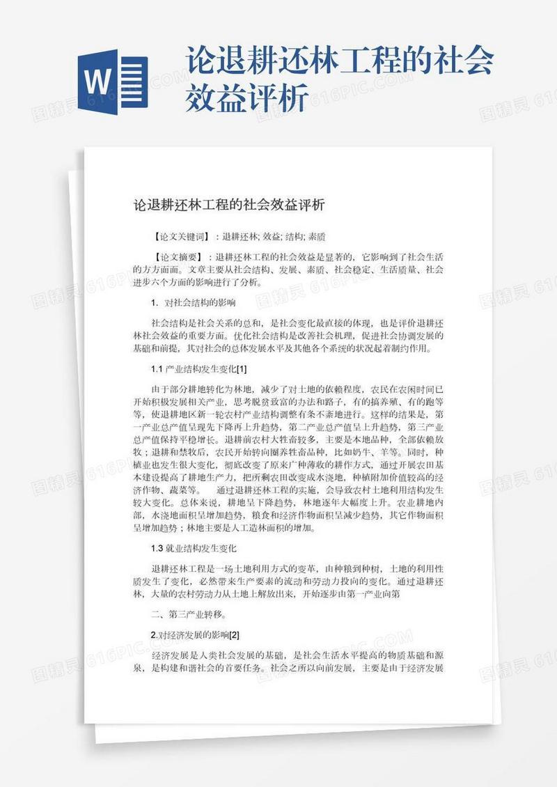 论退耕还林工程的社会效益评析