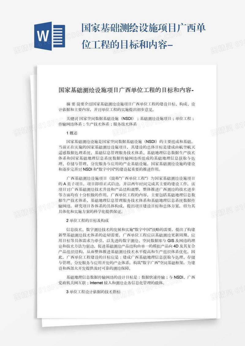 国家基础测绘设施项目广西单位工程的目标和内容-