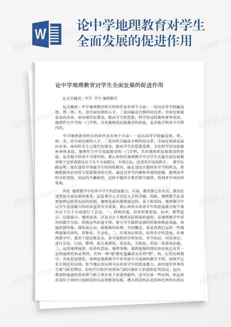 论中学地理教育对学生全面发展的促进作用