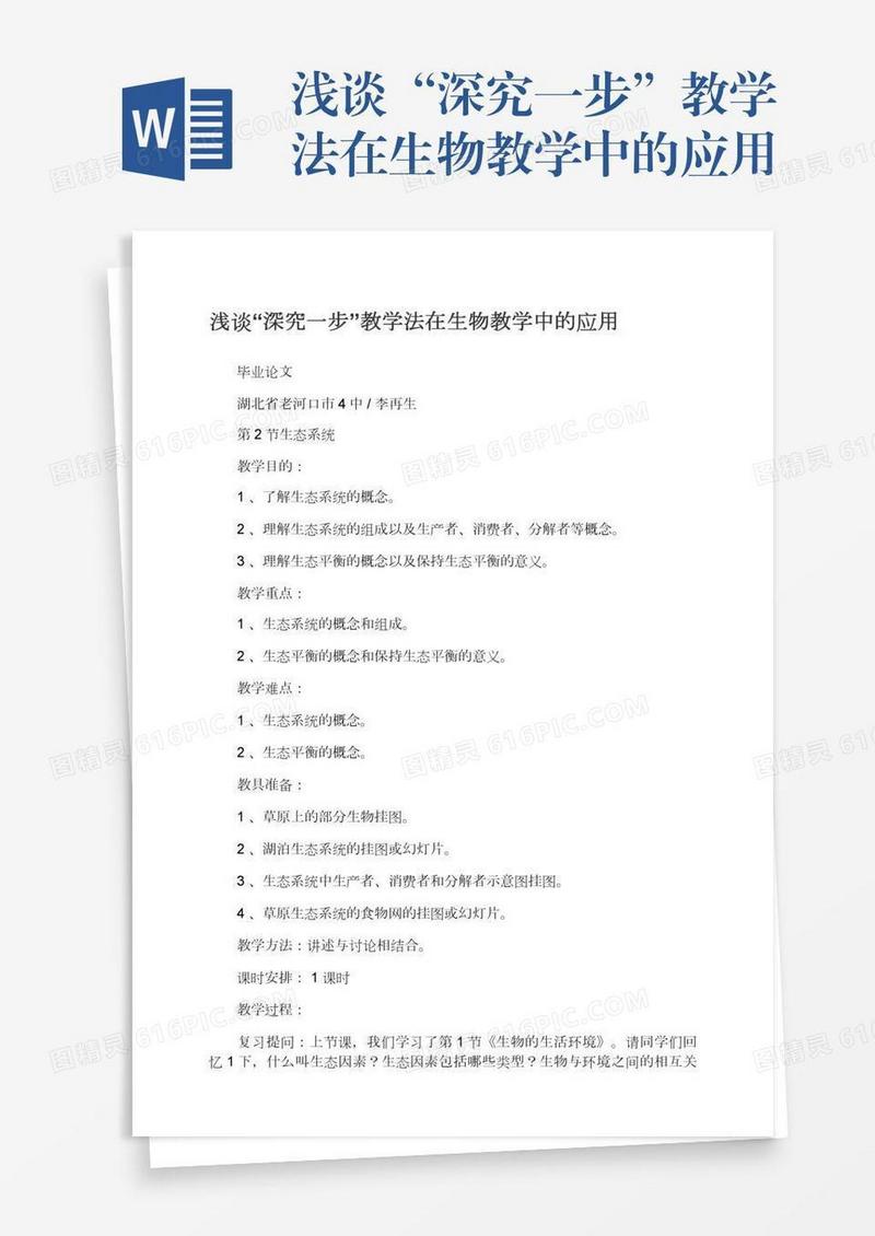 浅谈“深究一步”教学法在生物教学中的应用