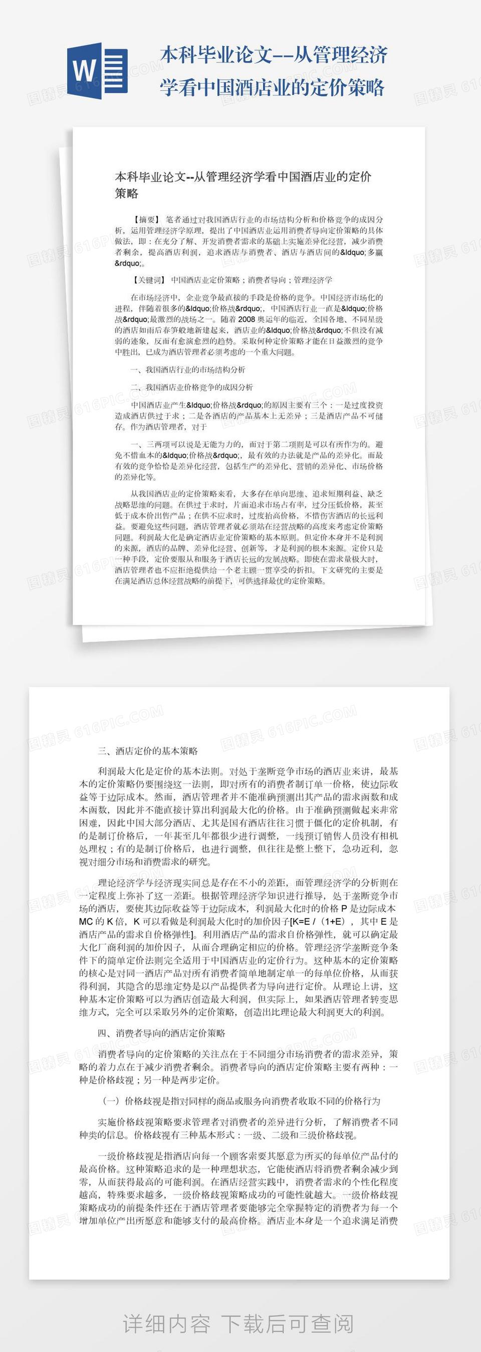 本科毕业论文--从管理经济学看中国酒店业的定价策略