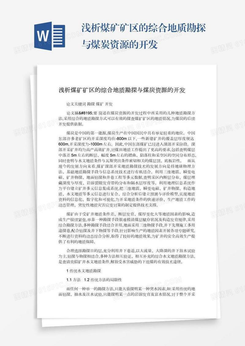 浅析煤矿矿区的综合地质勘探与煤炭资源的开发