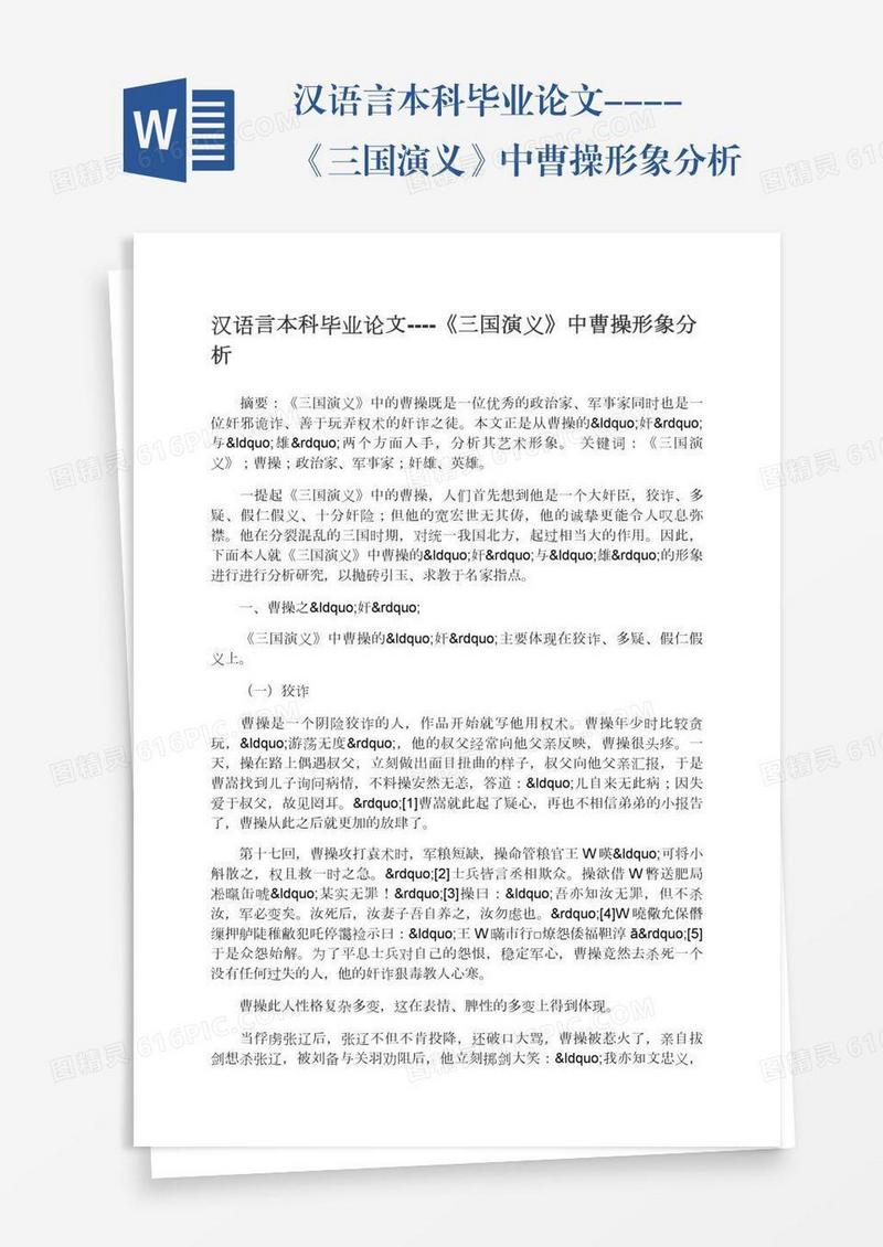 汉语言本科毕业论文----《三国演义》中曹操形象分析
