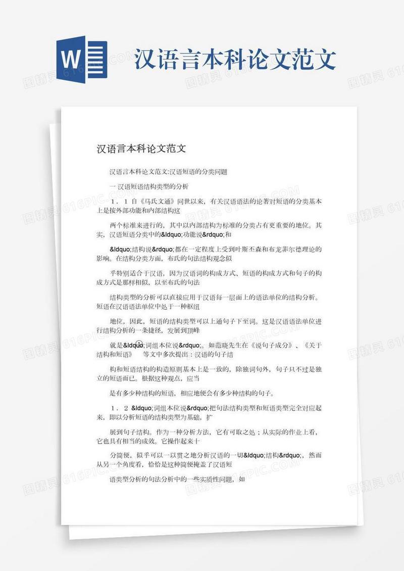 汉语言本科论文范文