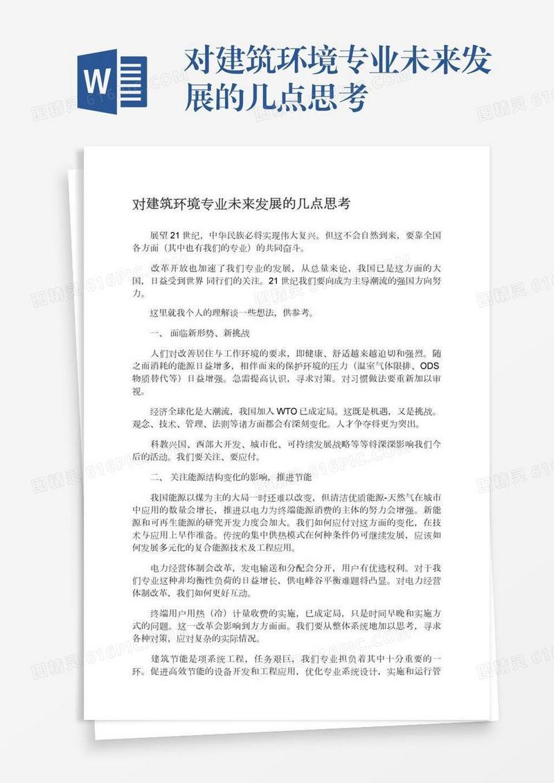 对建筑环境专业未来发展的几点思考