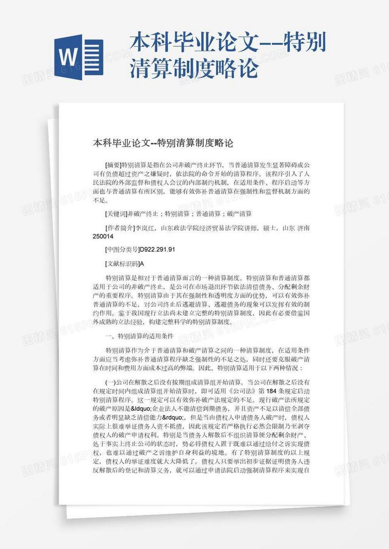 本科毕业论文--特别清算制度略论