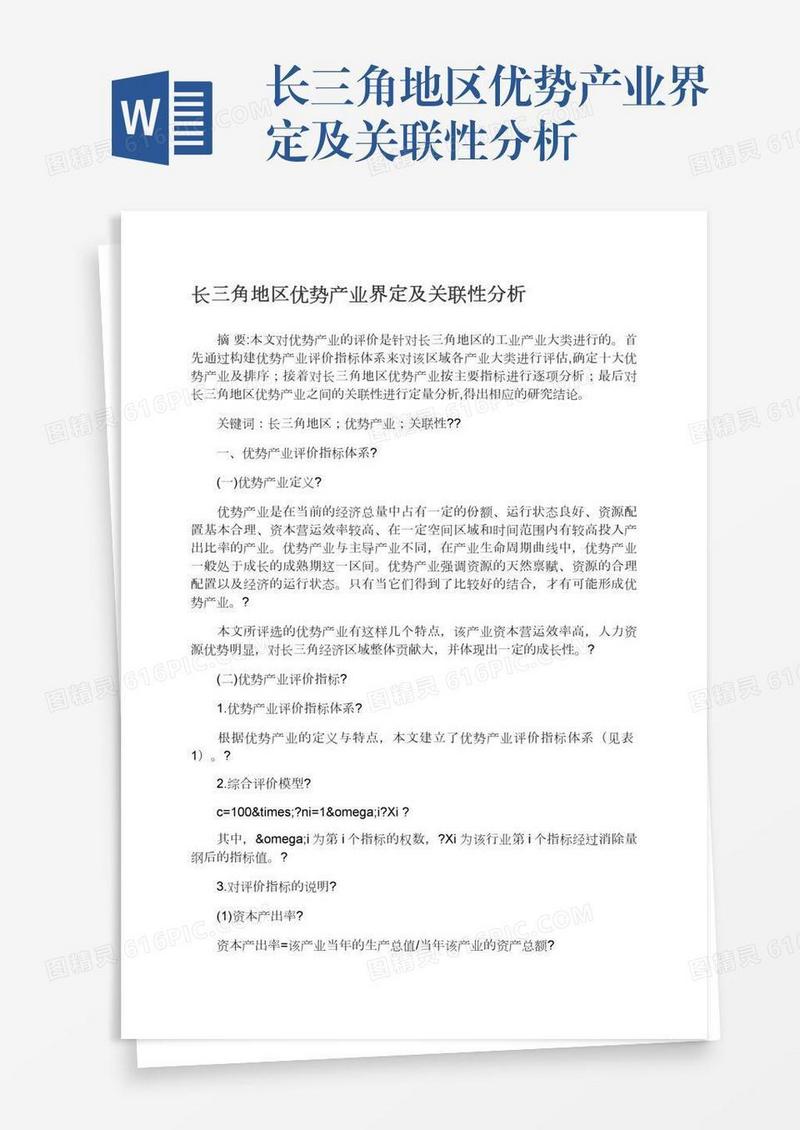 长三角地区优势产业界定及关联性分析