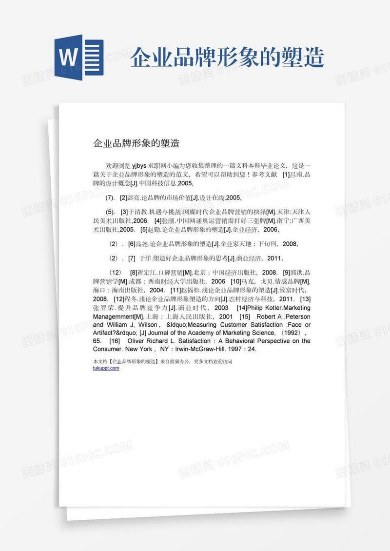 企业品牌形象的塑造