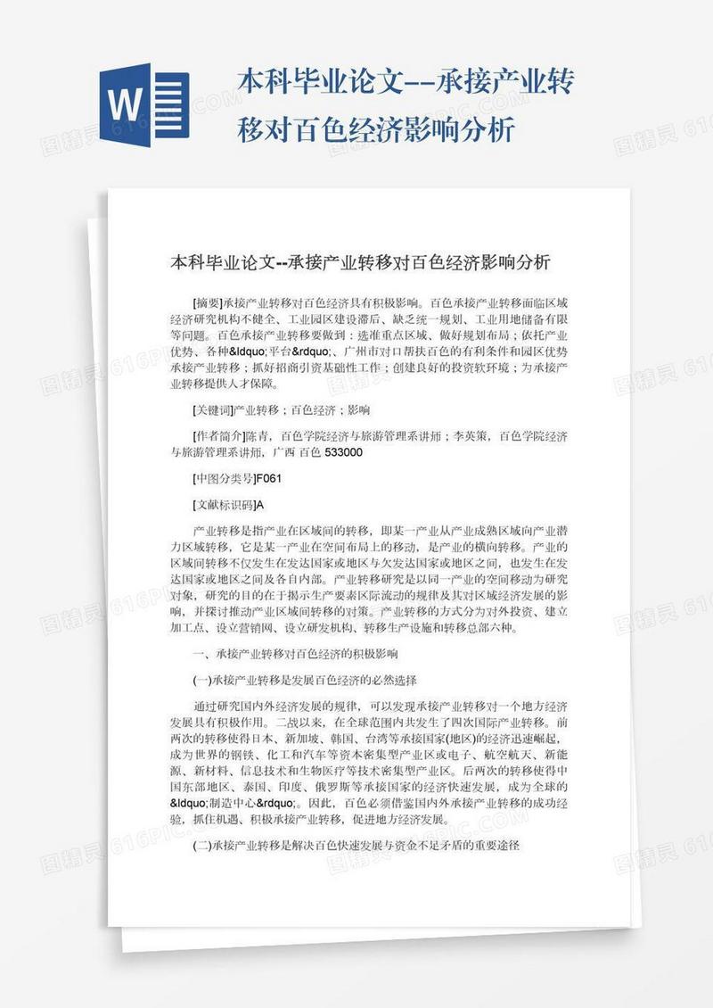 本科毕业论文--承接产业转移对百色经济影响分析
