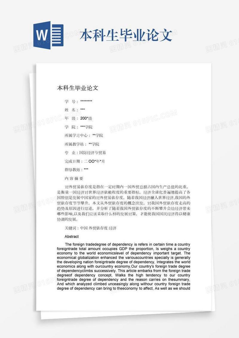 本科生毕业论文