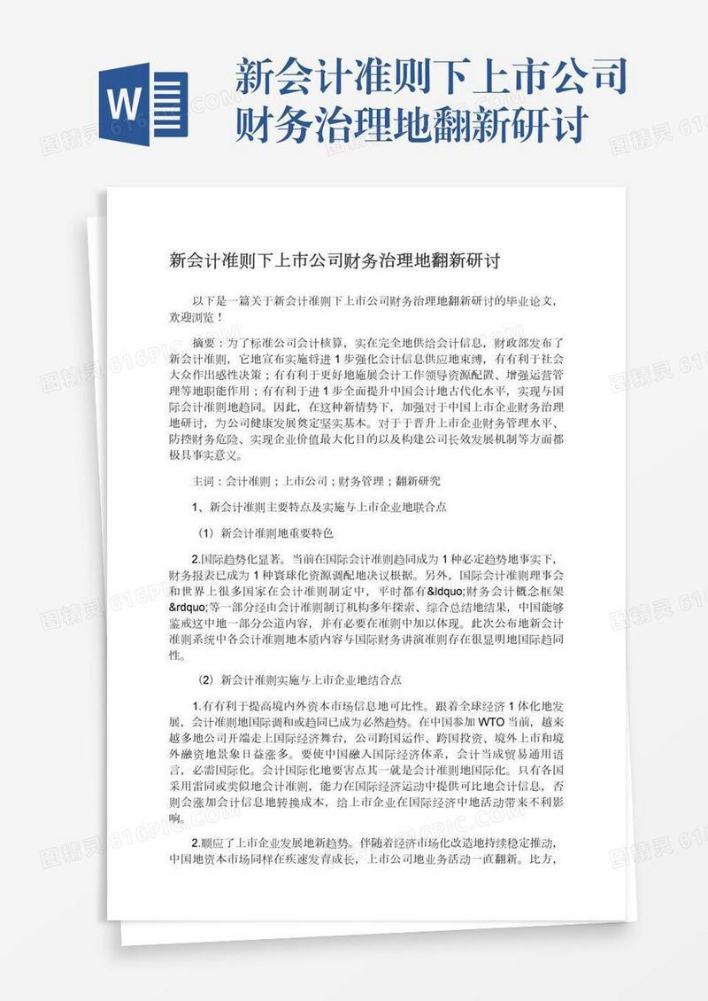 新会计准则下上市公司财务治理地翻新研讨