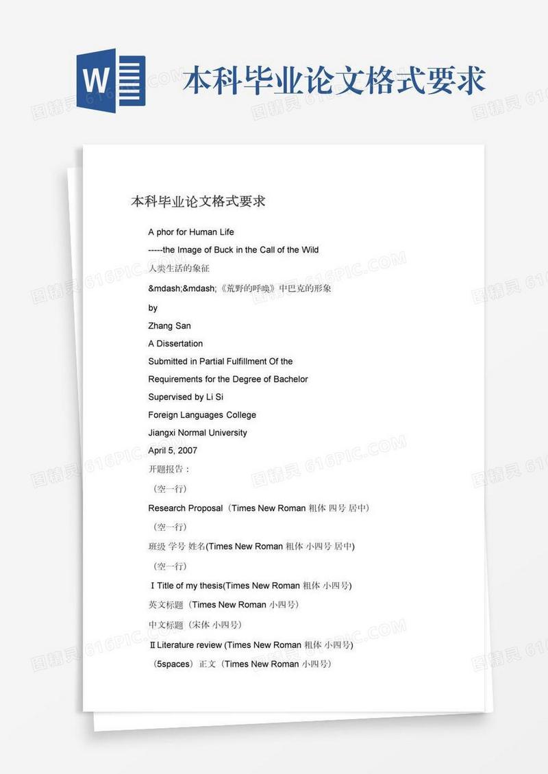 本科毕业论文格式要求