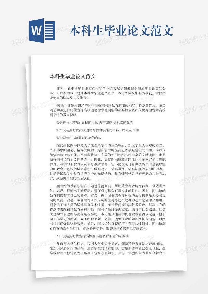 本科生毕业论文范文