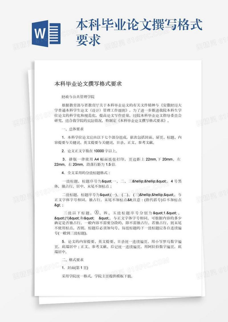 本科毕业论文撰写格式要求