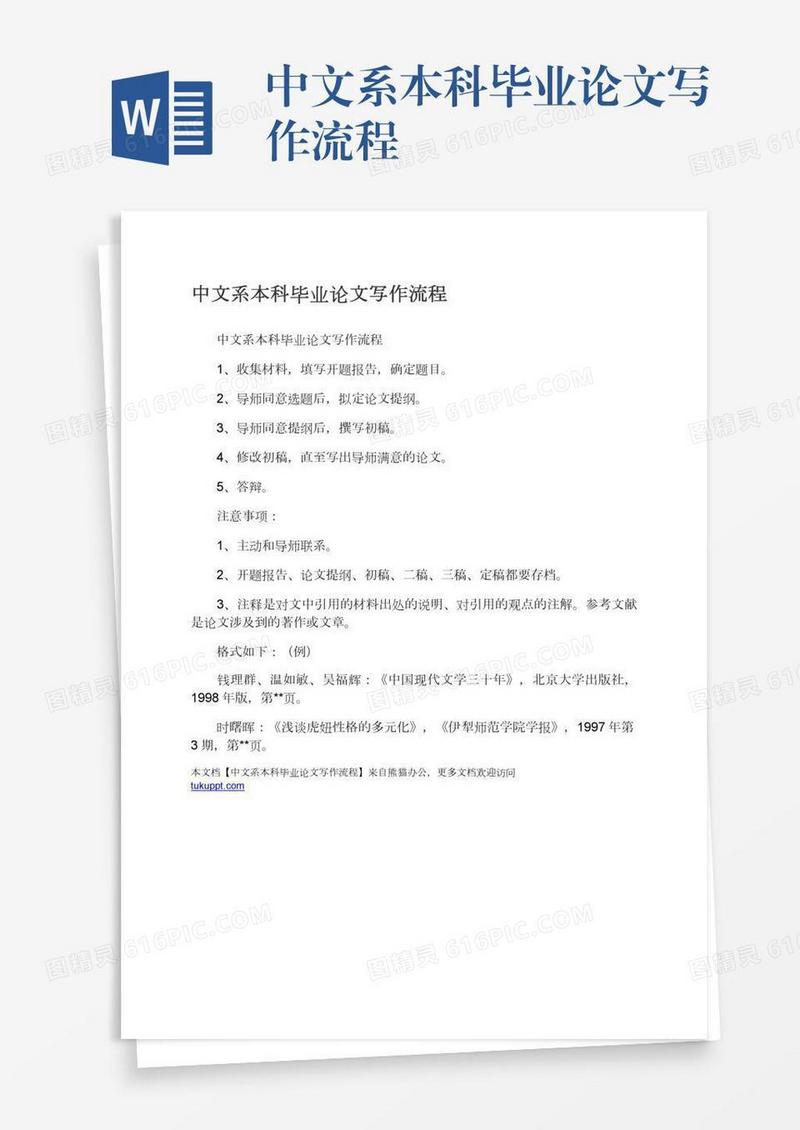 中文系本科毕业论文写作流程