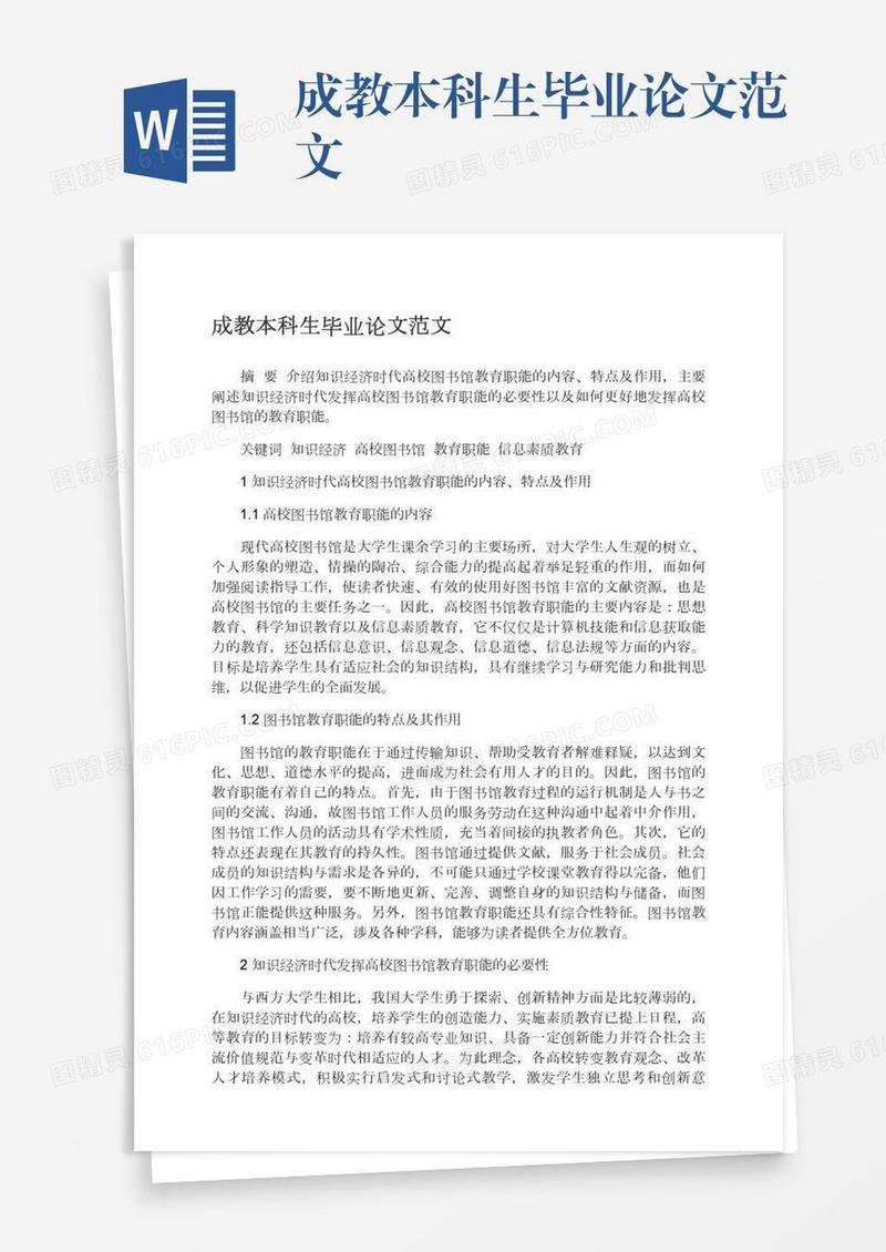 成教本科生毕业论文范文