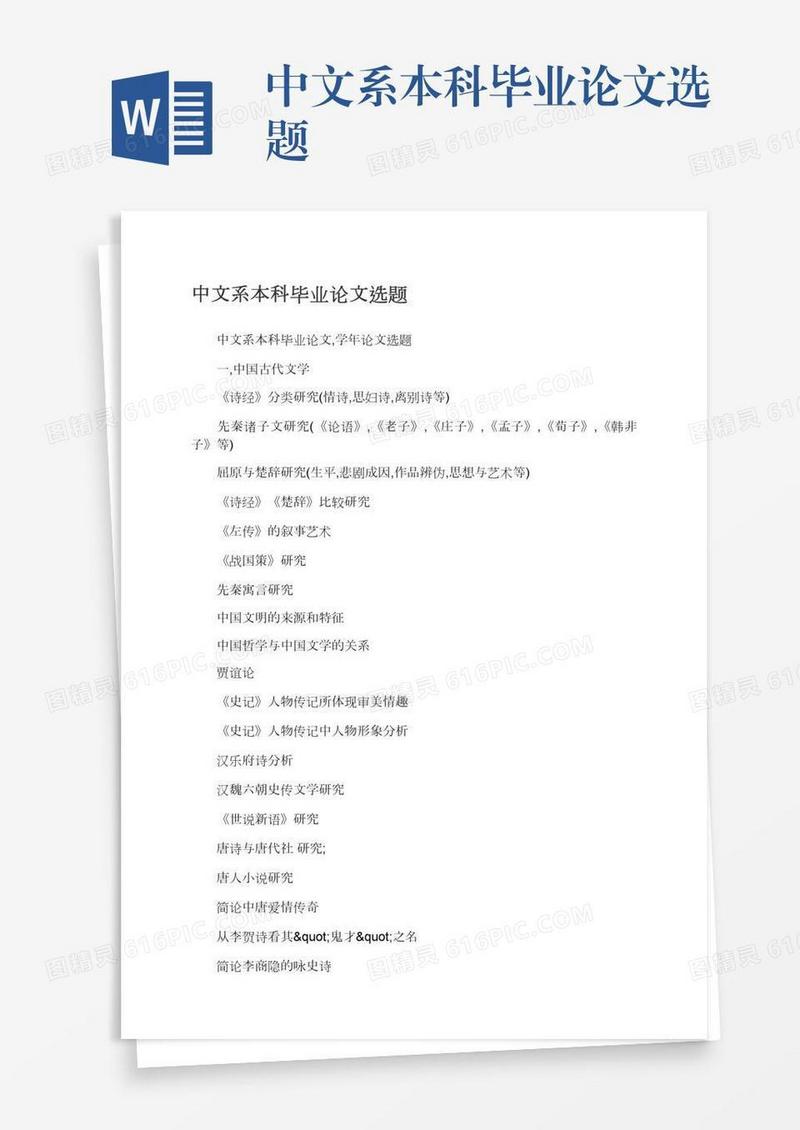 中文系本科毕业论文选题