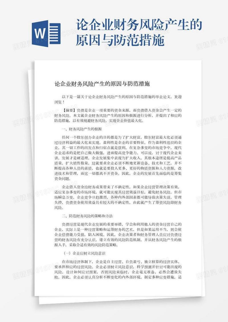 论企业财务风险产生的原因与防范措施
