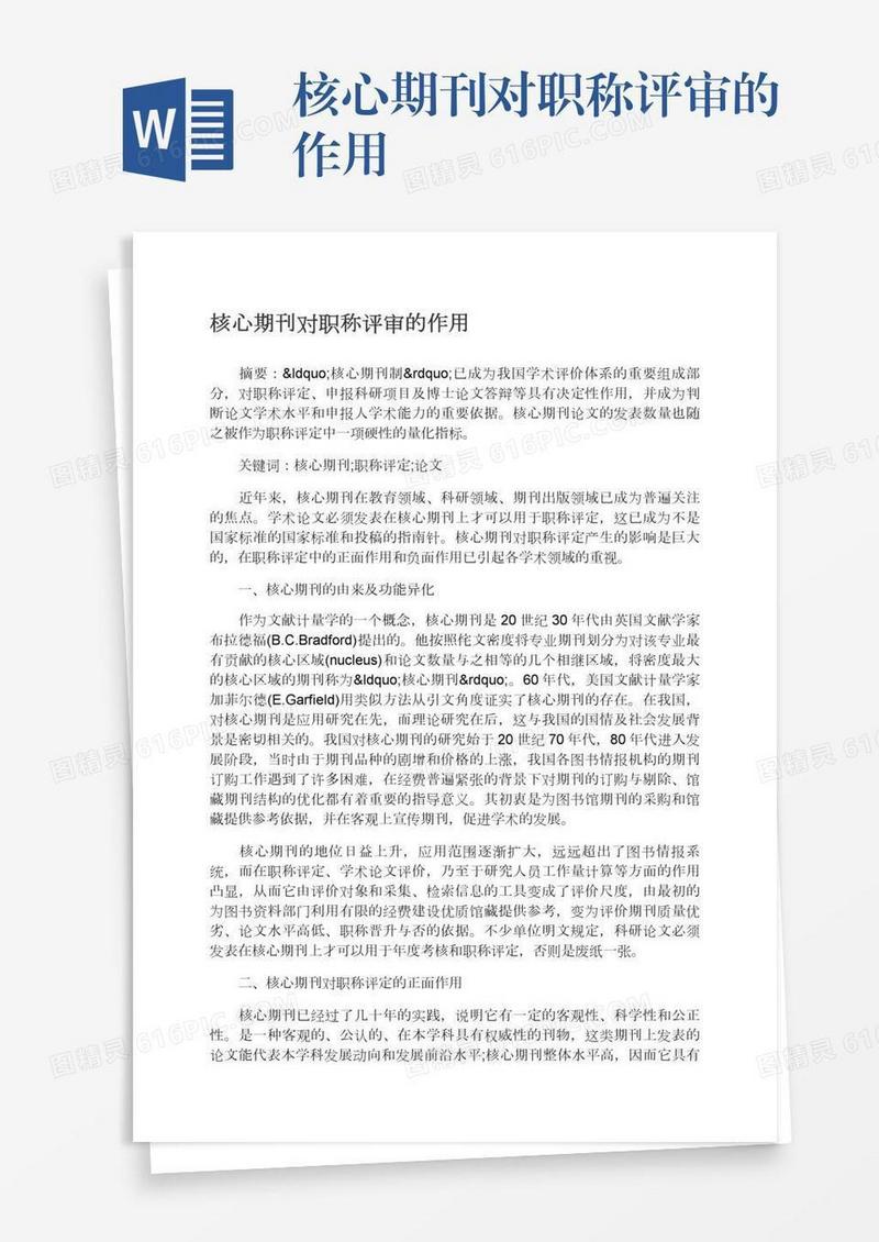 核心期刊对职称评审的作用