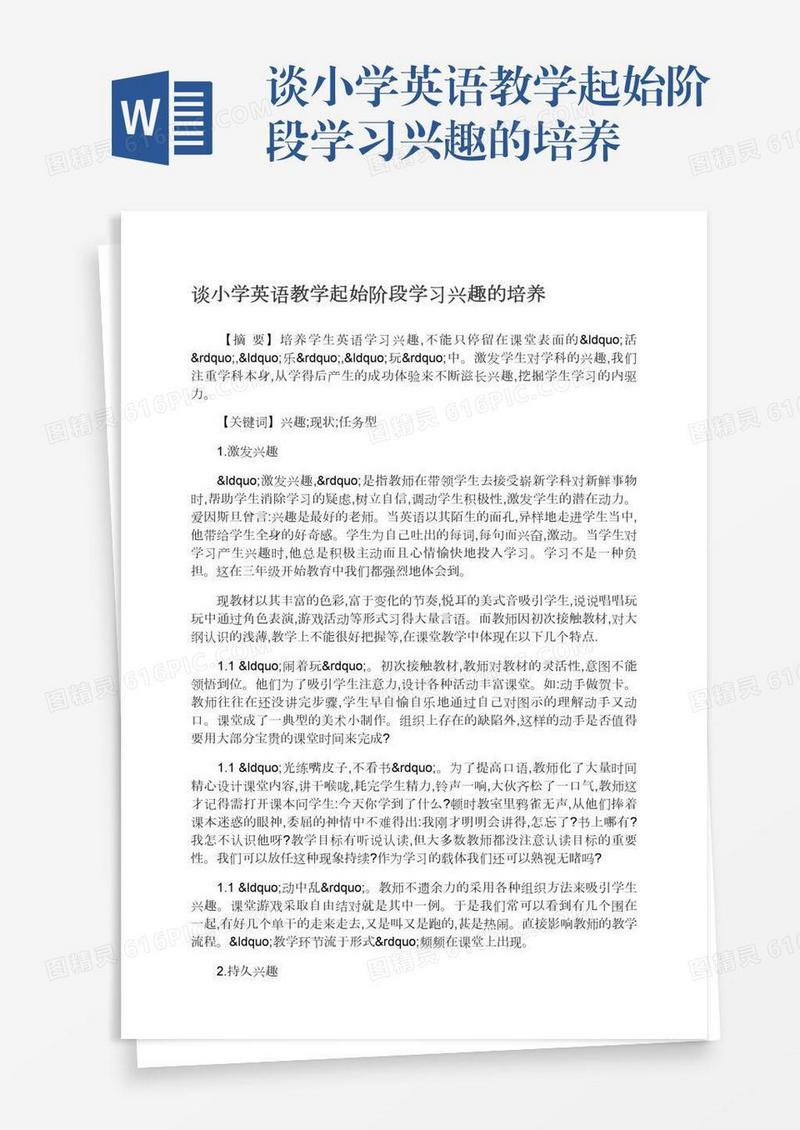 谈小学英语教学起始阶段学习兴趣的培养