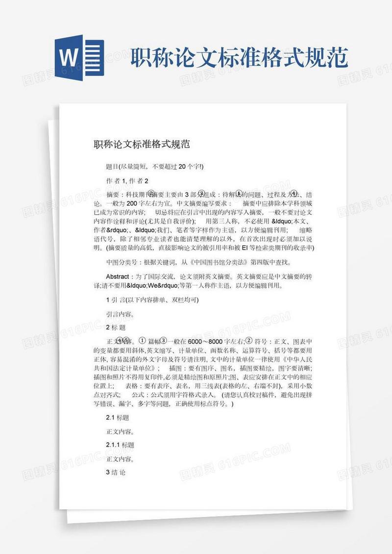 职称论文标准格式规范