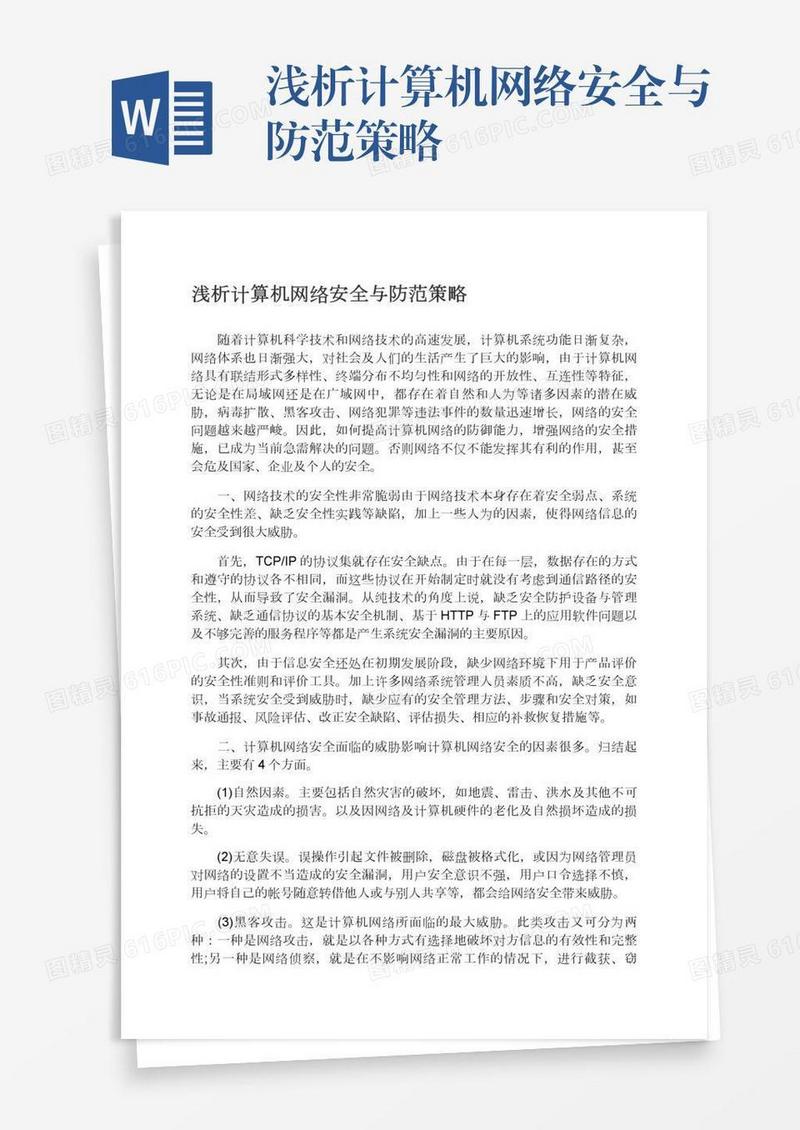 浅析计算机网络安全与防范策略