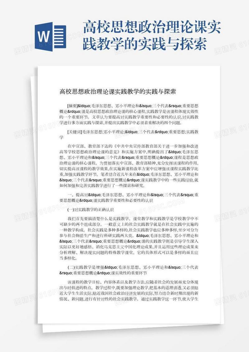 高校思想政治理论课实践教学的实践与探索