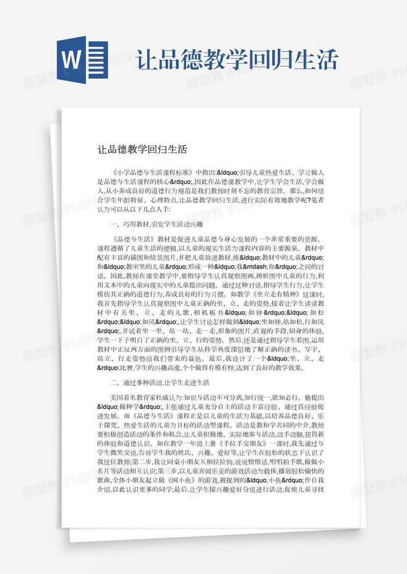 让品德教学回归生活