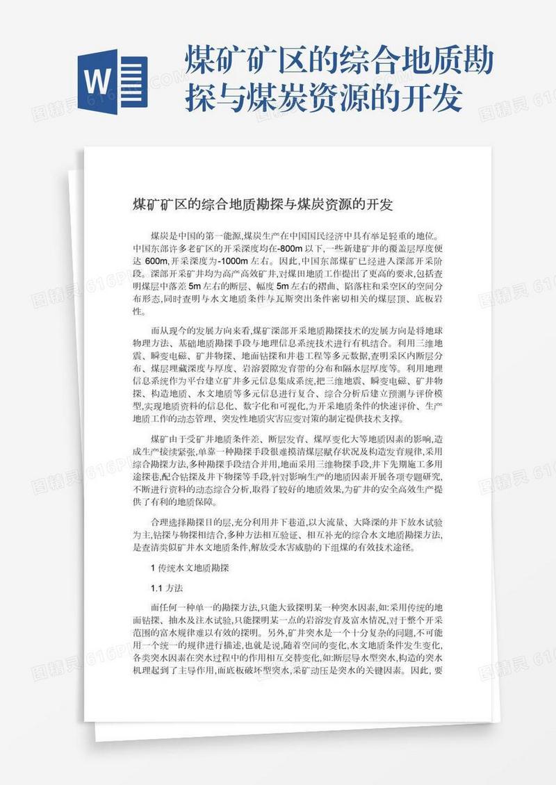 煤矿矿区的综合地质勘探与煤炭资源的开发