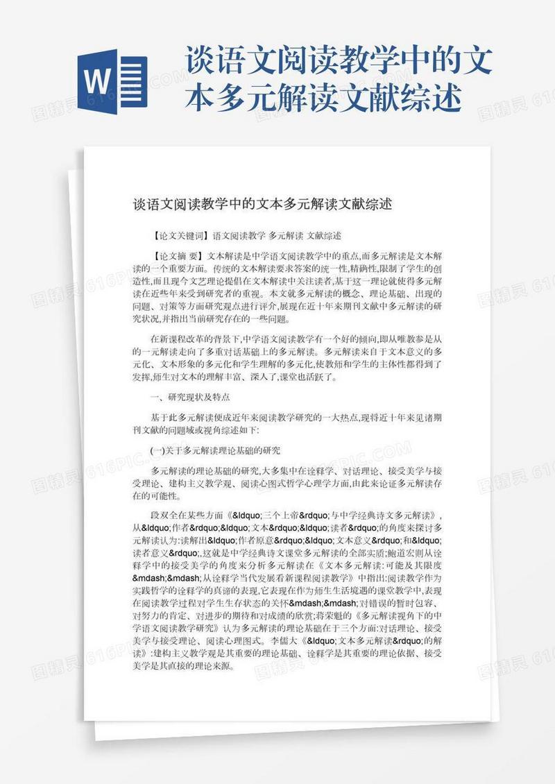 谈语文阅读教学中的文本多元解读文献综述