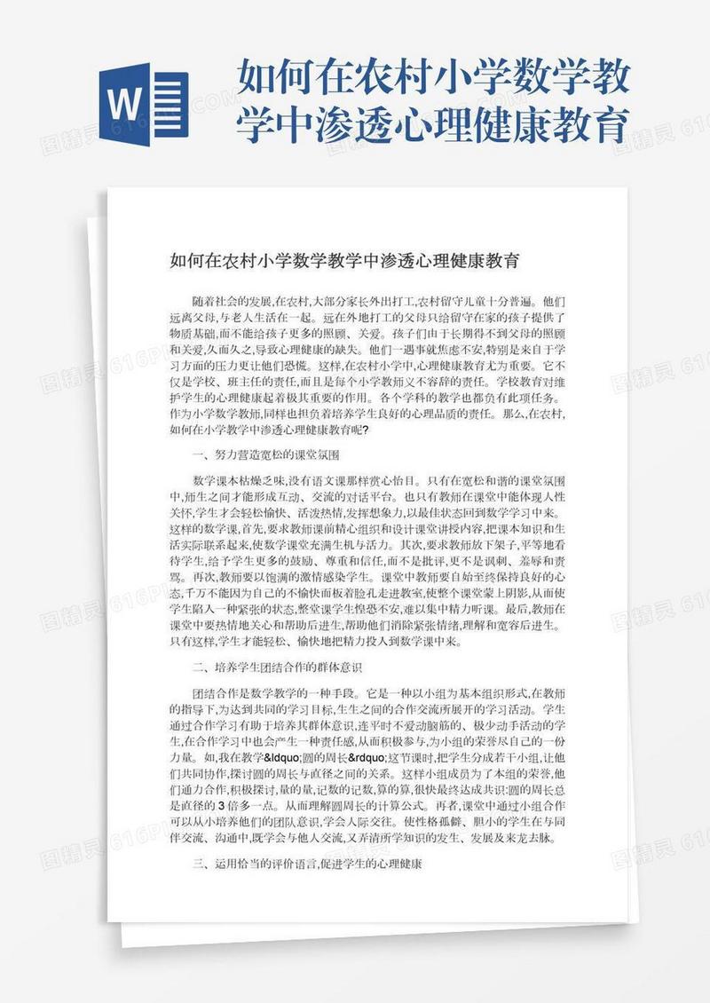 如何在农村小学数学教学中渗透心理健康教育