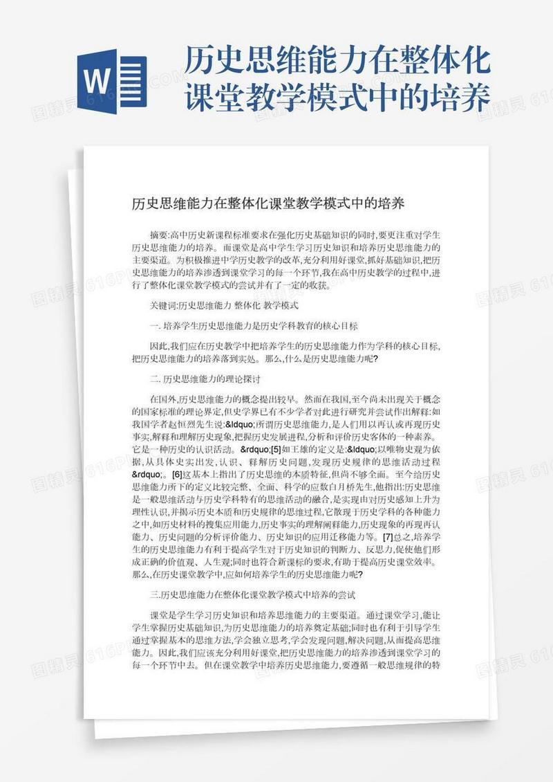 历史思维能力在整体化课堂教学模式中的培养