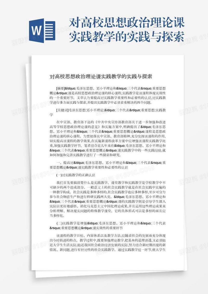 对高校思想政治理论课实践教学的实践与探索