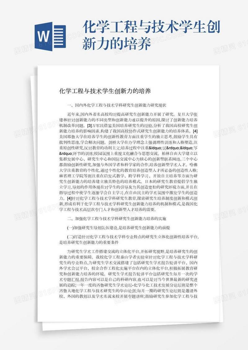 化学工程与技术学生创新力的培养