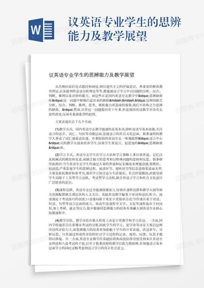议英语专业学生的思辨能力及教学展望