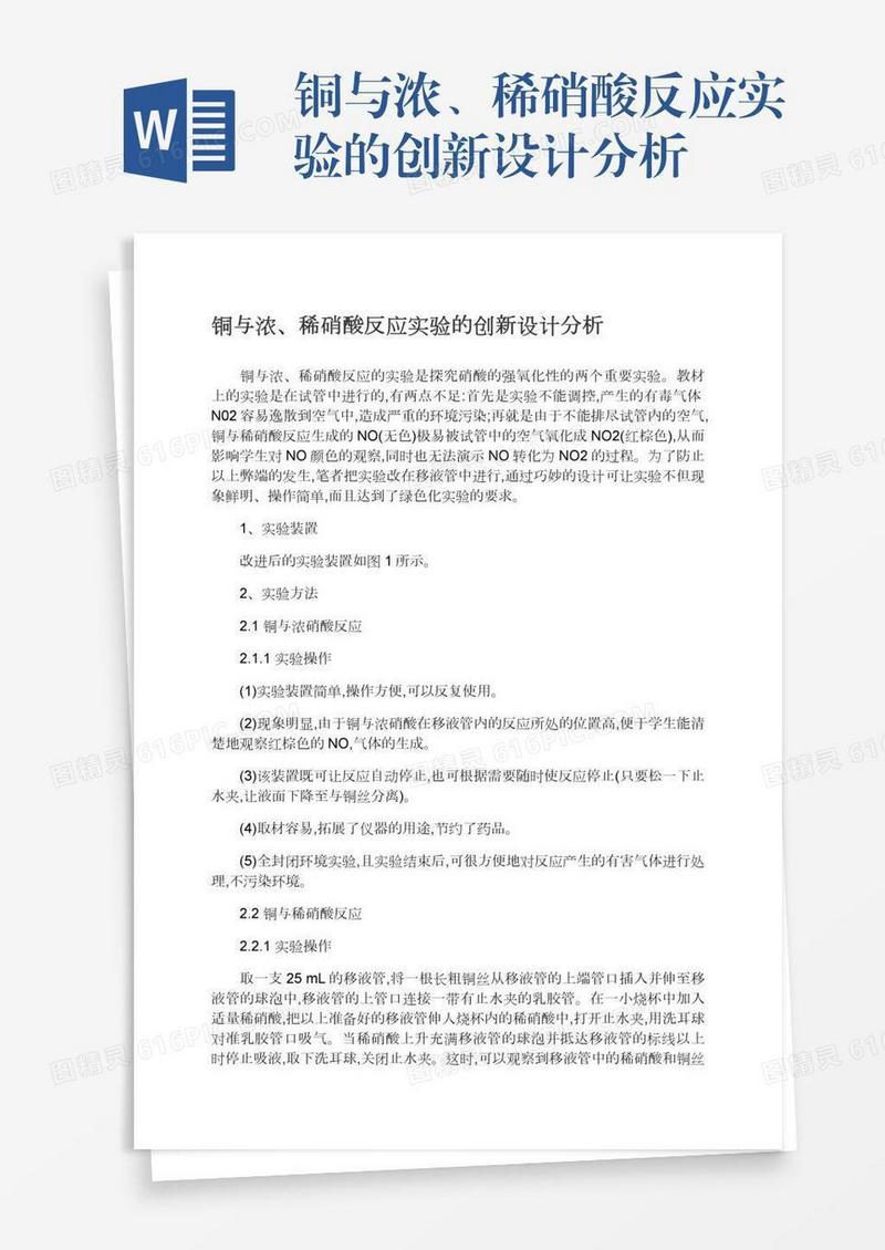 铜与浓、稀硝酸反应实验的创新设计分析