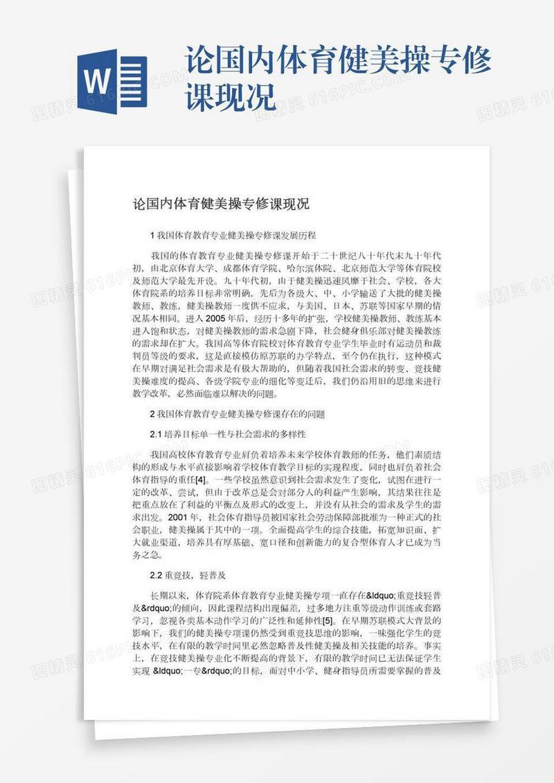 论国内体育健美操专修课现况