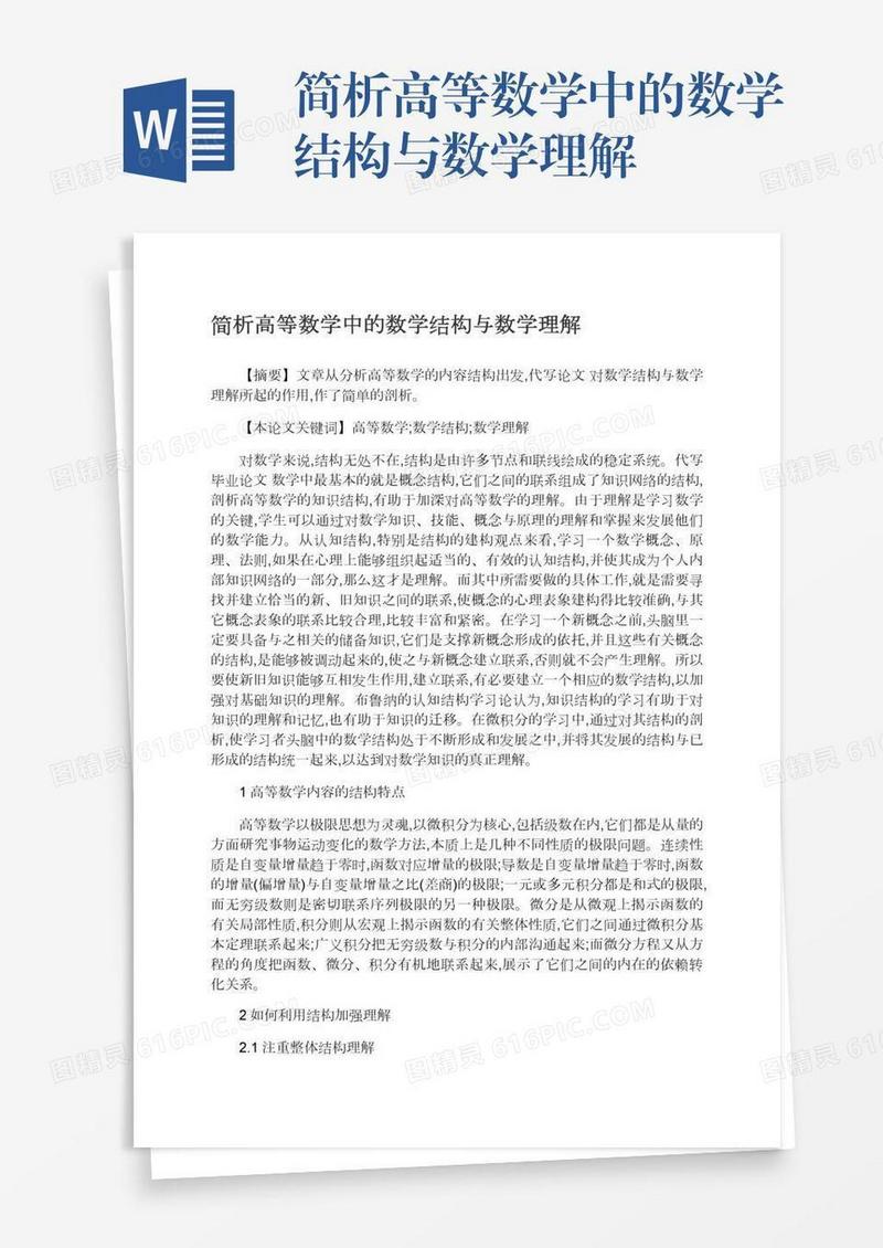 简析高等数学中的数学结构与数学理解