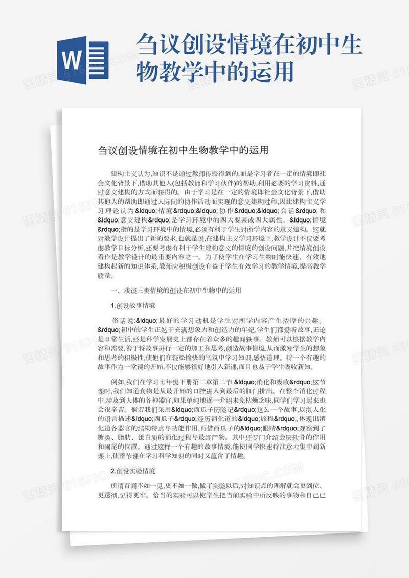 刍议创设情境在初中生物教学中的运用