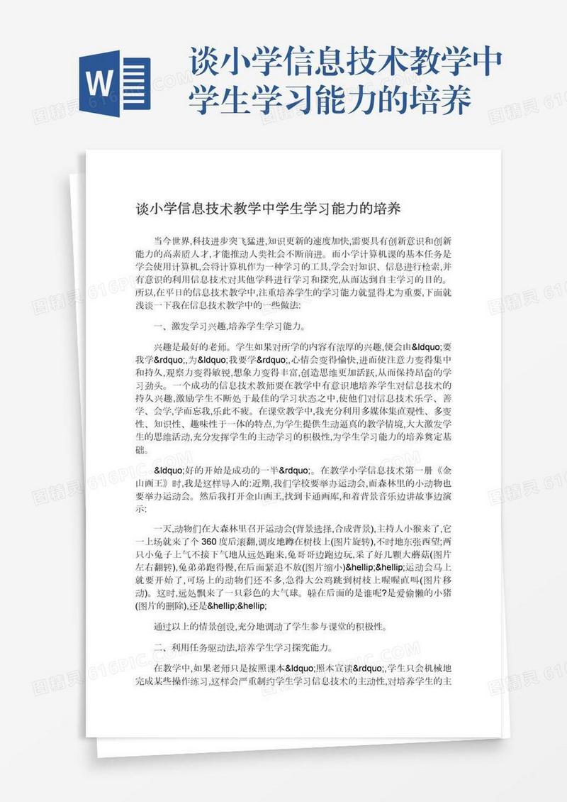 谈小学信息技术教学中学生学习能力的培养