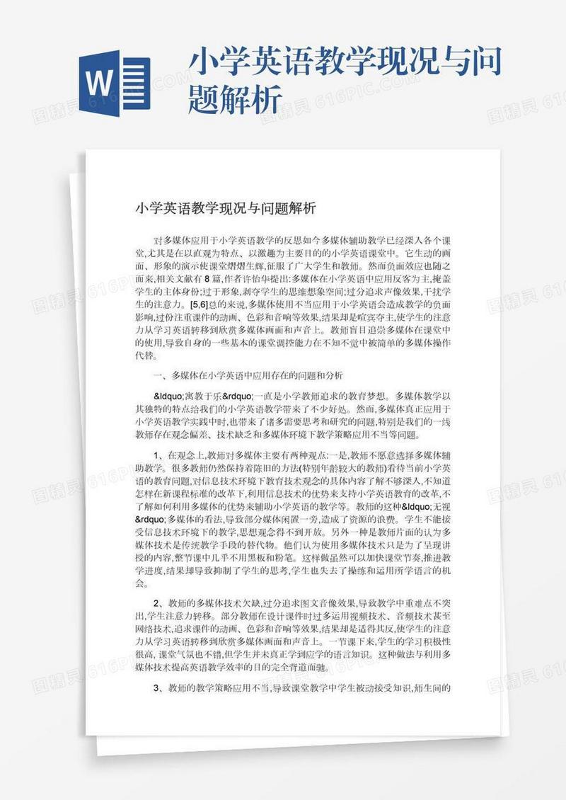 小学英语教学现况与问题解析