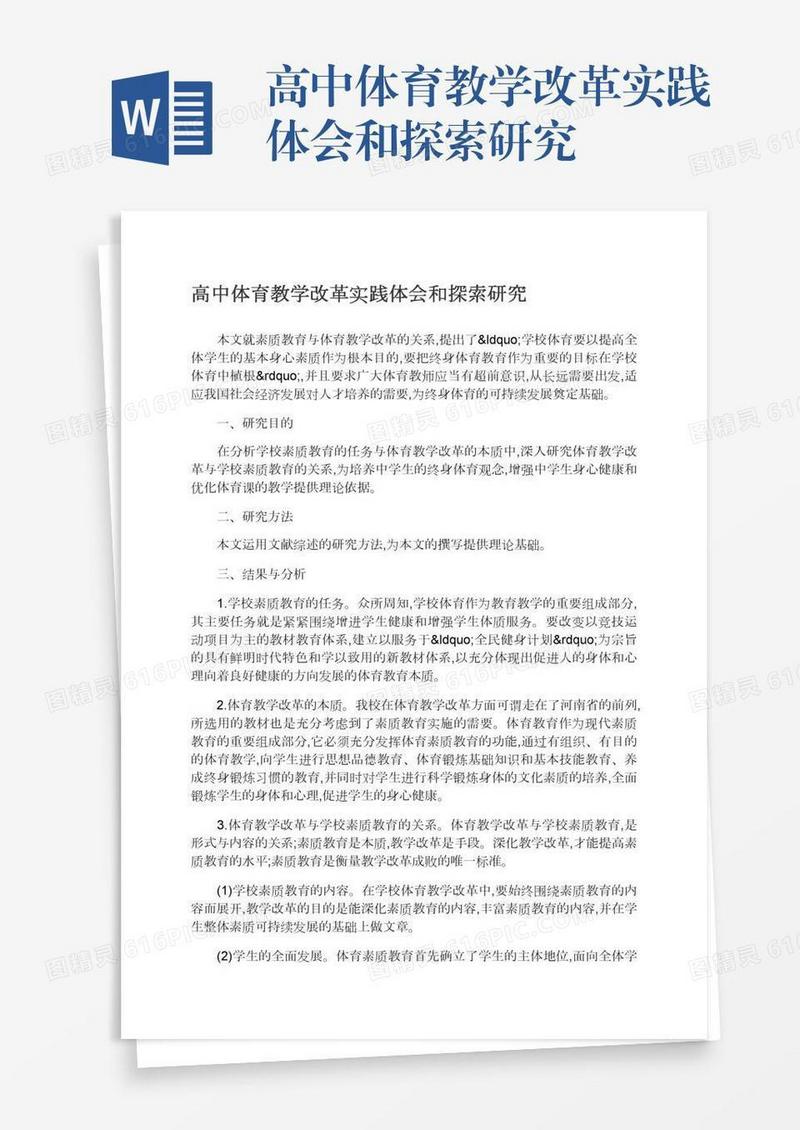 高中体育教学改革实践体会和探索研究