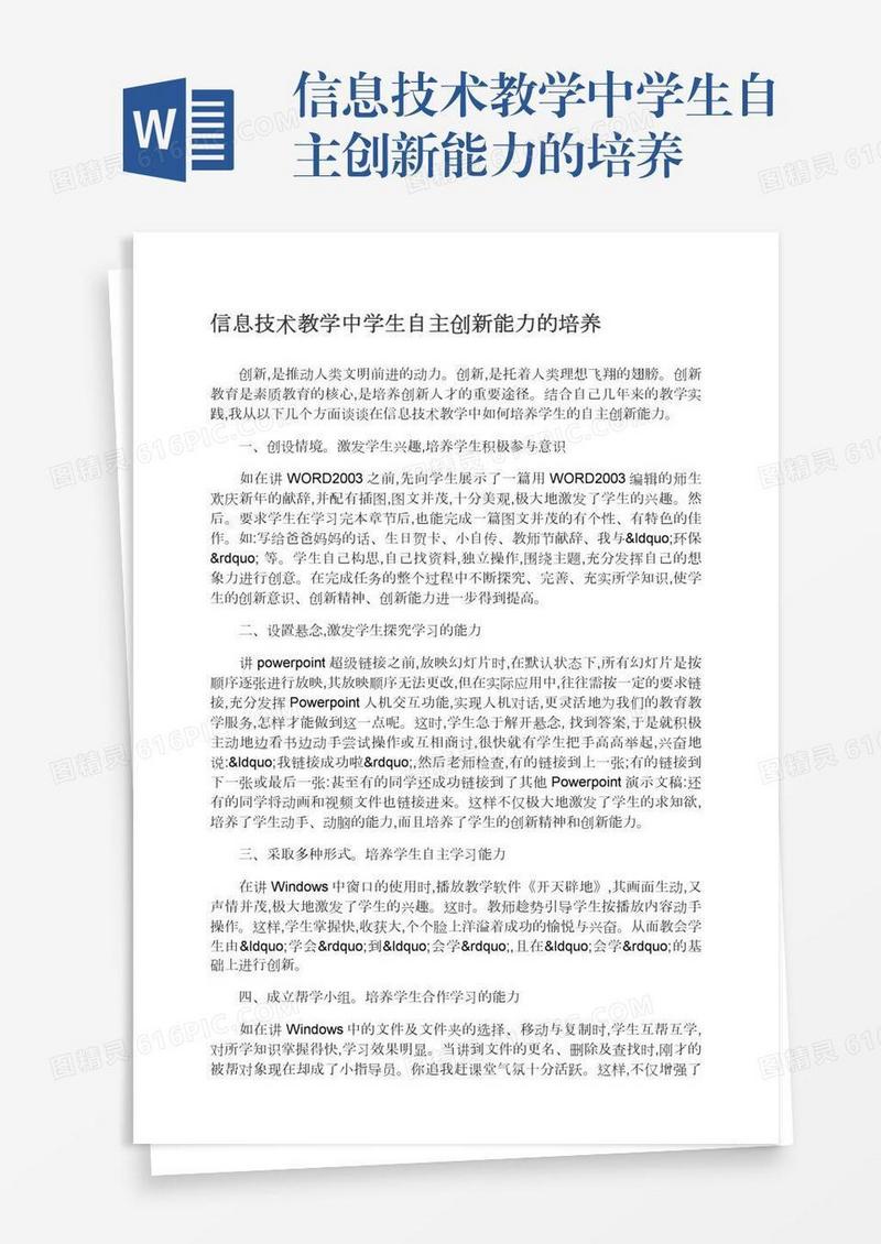 信息技术教学中学生自主创新能力的培养