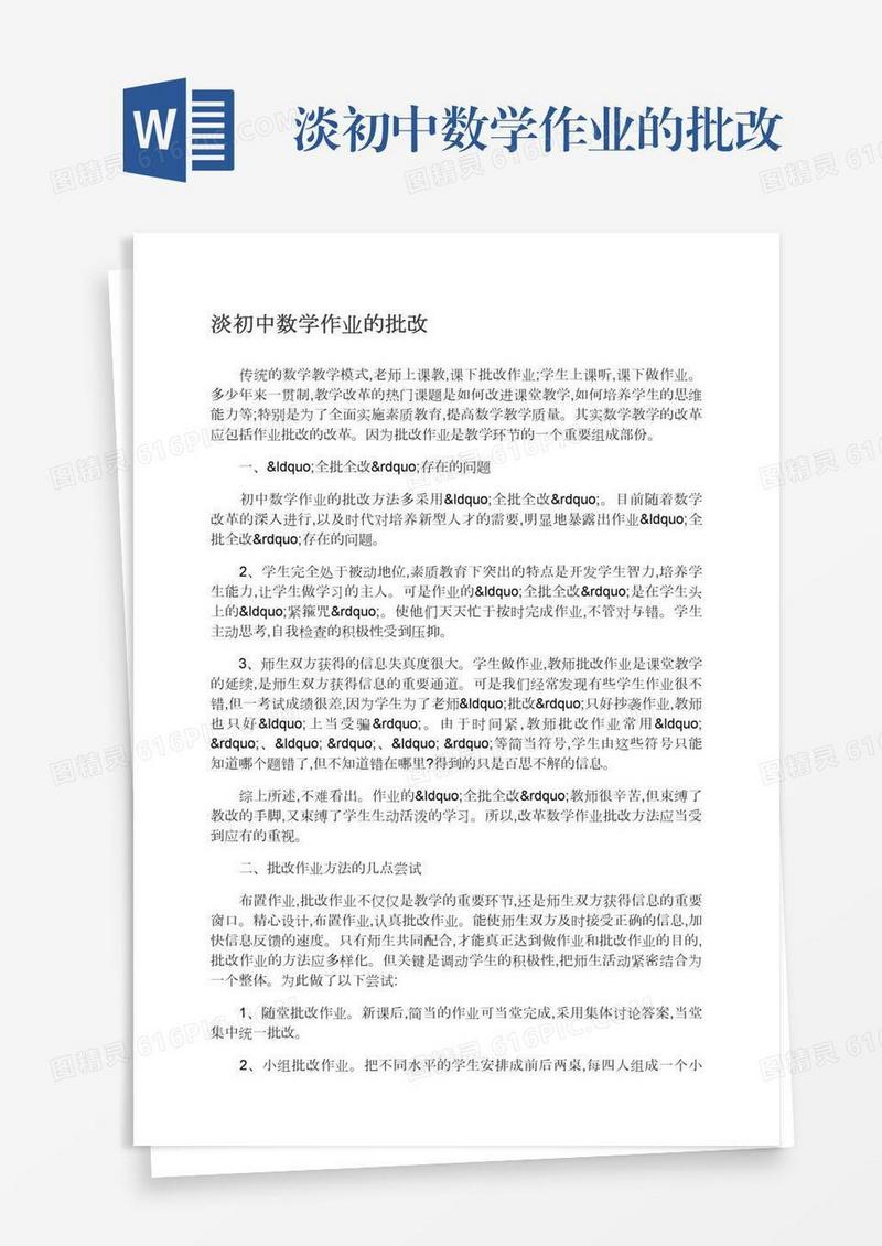 淡初中数学作业的批改