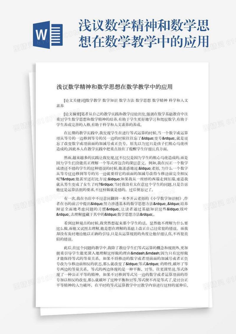 浅议数学精神和数学思想在数学教学中的应用