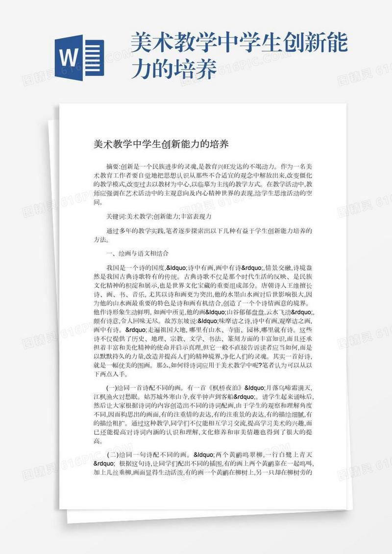 美术教学中学生创新能力的培养